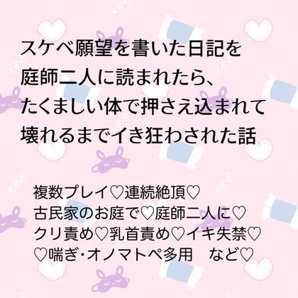 スケベ願望を書いた日記を庭師二人に読まれたら、たくましい体で押さえ込まれて壊れるまでイキ狂わされた話 [24:00の本棚] | DLsiteがるまに 1