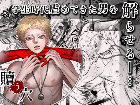 贖う穴 [×胡座×] | DLsiteがるまに