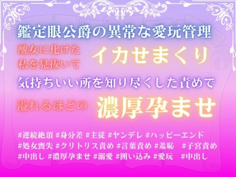 鑑定眼公爵の異常な愛玩管理。醜女に化けた私を見抜いてイカせまくり、気持ちいい所を知り尽くした責めで溢れるほどの濃厚孕ませ。 [みつむぎなえ] | DLsiteがるまに