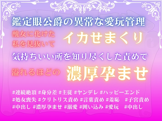 鑑定眼公爵の異常な愛玩管理。醜女に化けた私を見抜いてイカせまくり、気持ちいい所を知り尽くした責めで溢れるほどの濃厚孕ませ。 [みつむぎなえ] | DLsiteがるまに 1