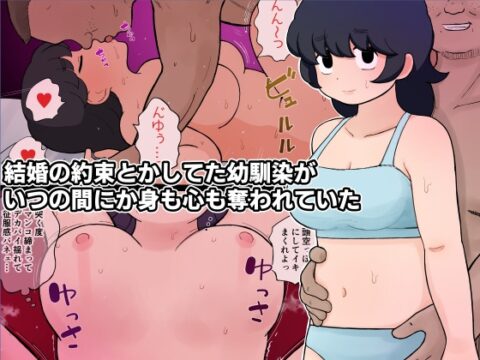 結婚の約束とかしてた幼馴染がいつの間にか身も心も奪われていた [ゆでふらい定食] | DLsite