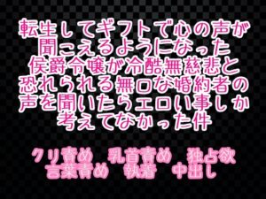 転生してギフトで心の声が聞こえるようになった侯爵令嬢が冷酷無慈悲と恐れられる無口な婚約者の声を聞いたらエロい事しか考えてなかった件 [繭の中] | DLsiteがるまに