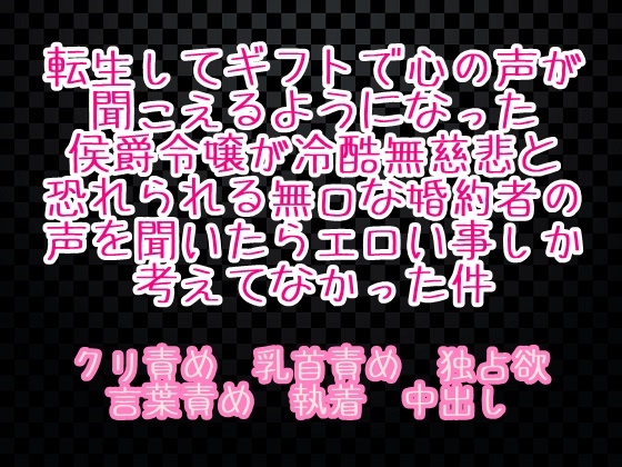転生してギフトで心の声が聞こえるようになった侯爵令嬢が冷酷無慈悲と恐れられる無口な婚約者の声を聞いたらエロい事しか考えてなかった件 [繭の中] | DLsiteがるまに 1