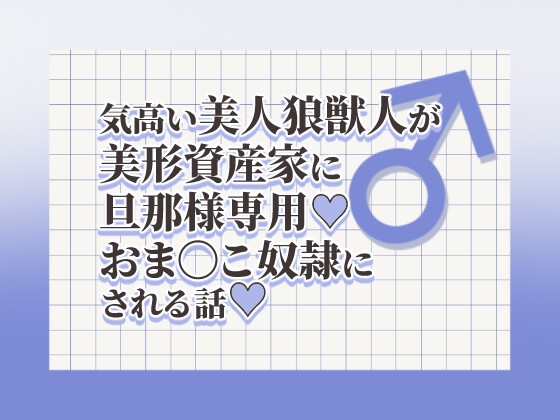 気高美人狼が美形資産家に旦那様専用♡おまんこ奴○にされる話♡ [SirenHouse] | DLsiteがるまに 1