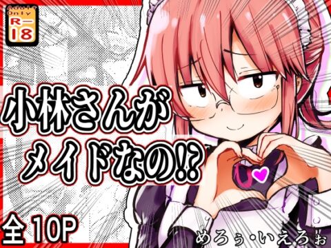 小林さんがメイドなの!? [めろぅ・いえろぉ] | DLsite