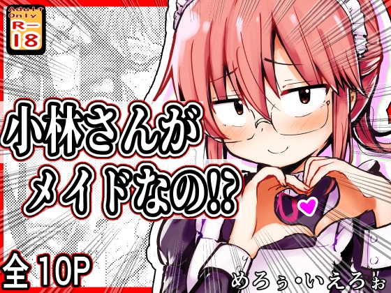 小林さんがメイドなの!? [めろぅ・いえろぉ] | DLsite 1