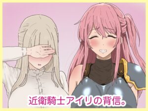 近衛騎士アイリの背信。 [サークル埒外] | DLsite