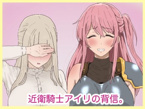 近衛騎士アイリの背信。 [サークル埒外] | DLsite