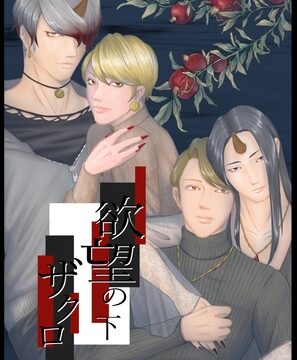 欲望のザクロ 下 [folie] | DLsiteがるまに