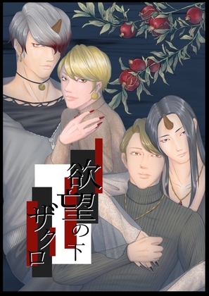 欲望のザクロ 下 [folie] | DLsiteがるまに 1